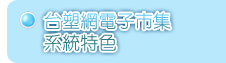 台塑網電子市集系統特色