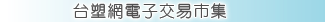 台塑網電子交易市集-供應商專區