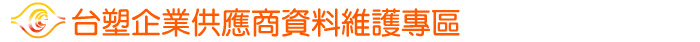 台塑企業供應商資料維護專區