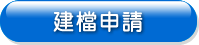 建檔申請