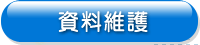 資料維護