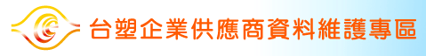 台塑企業供應商資料維護專區