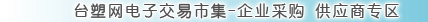 台塑網電子交易市集-企業採購