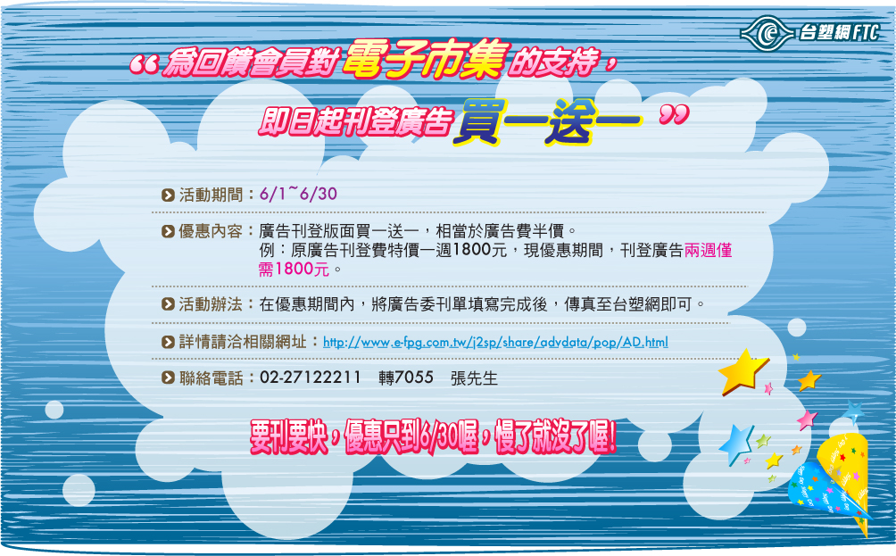 歡慶台塑網成立滿8周年，即日起刊登廣告買一送一!!